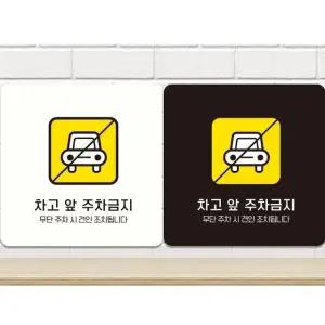 차고앞주차금지4 부착형 정사각 안내판 18x18cm (WFK4D2W)
