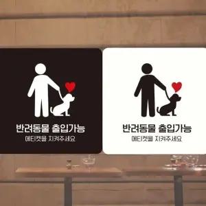 반려동물출입가능3 부착형 정사각 안내판 18x18cm (WFK4D8R)