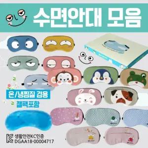 수면안대  숙면안대/KC인증 안대15종/안대/고급케이스포장/냉온찜질팩 포함/인쇄가능