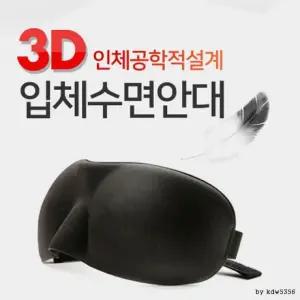 생활방수 숙면 3D 인체공학설계 숙면유도 수면 수면유도 입체수면 안대