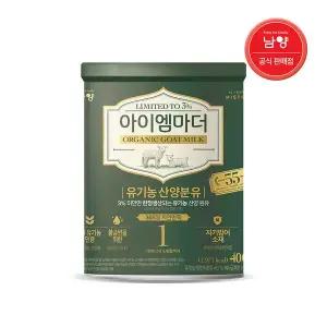 [남양] 365일 자연방목 유기농 산양분유 800g 1단계 1캔 / 캔분유