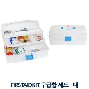 FIRSTAIDKIT 구급함 세트 대 응급 비상 구급 키트 FIRSTAIDKIT 구급함 구급상자