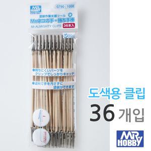 군제 도색용 집게 클립 GT90/ 악어 나무집게 악어클립