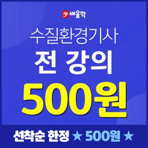 배울학 수질환경기사 필기실기 독학 합격공부에 최적화된 인강, 전강의 500원 수강!