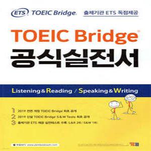 ETS TOEIC Bridge 공식실전서 /토익브릿지 출제기관 ETS 독점제공