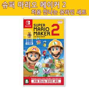 닌텐도스위치 슈퍼 마리오 메이커 2 처음 만나는 온라인 세트