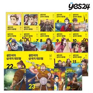 카드10%할인! 설민석의 삼국지 대모험 1~25 선택구매