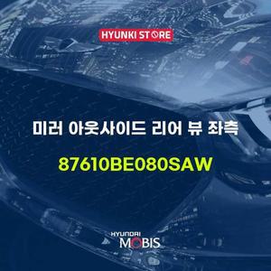 [현대모비스]미러 아웃사이드 리어 뷰 좌측 (87610BE080SAW)