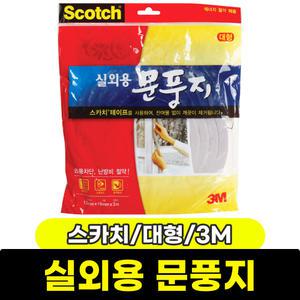 [문구와팬시] 3M 스카치 실외용 문풍지 (대형/3M/NO.2296)