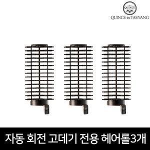 퀸스IN태양 자동회전 브러쉬 매직 봉고데기 시즌 1, 2 전용헤어롤 3개세트 구르프 볼륨업