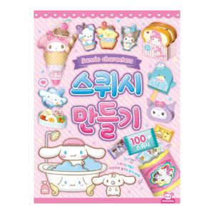 산리오 캐릭터즈 스퀴시 만들기