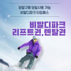 (당일가능) 대명 비발디파크 타임패스 리프트권 리프트+장비렌탈 오션월드 스노위랜드