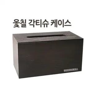 옻칠 원목각티슈케이스 1p/휴지케이스/각티슈케이스/사각휴지케이스/화장지케이스/사각티슈케이스