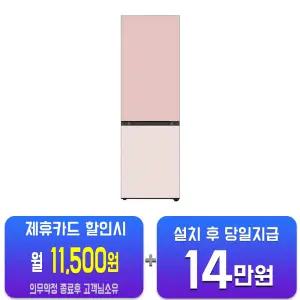 [LG] 오브제컬렉션 모던엣지 냉장고 344L (핑크/베이지) Q342GPB133S/60개월약정