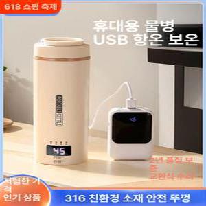 충전식포트 주전자 휴대용 물 보온병 차량용 충전식