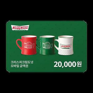 크리스피크림도넛 모바일금액권 2만원권(잔액관리형)