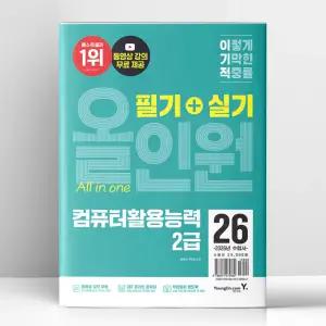 [T멤버십10%+선물] 2026 이기적 컴퓨터활용능력 2급 필기+실기 올인원 | 영진.com