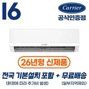 [캐리어][공식인증점] 26년형 인버터 벽걸이 냉난방기 16평형(52.8㎡) 전국 기본설치포함 OARP-16