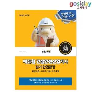 ㅇ (분철가능) 2026 [에듀윌] 건설안전[산업기사] 필기 한권끝장