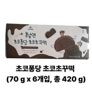 봄날엔 초코퐁당 초코초꾸떡 70g x 6개입 총420g 진한초코 수제 디저트떡