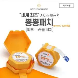뿅뿅패치(원형10mm*120개) 1통/습윤/재생/뽀루지/피부트러블/케이스보관형