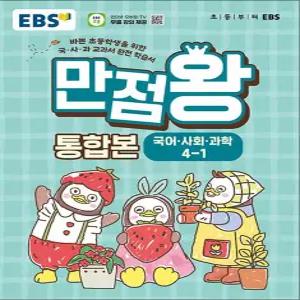 [카드10%] EBS 초등 만점왕 통합본 국사과 4-1 (2026) : 초4 국어 사회 과학