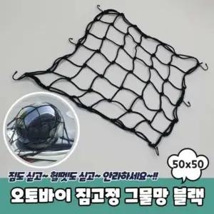 짐고정 블랙 50x50 오토바이 그물망 오토바이그물망 바이크그물망 오토바이끈 자전거그물망 고정끈