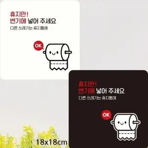 휴지만변기에넣어주세요1 부착형 안내판 18x18cm (WFK4CXW)
