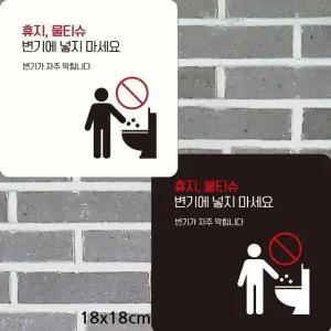휴지물티슈변기에넣지마세요1 부착형안내판 18x18cm (WFK4CXL)