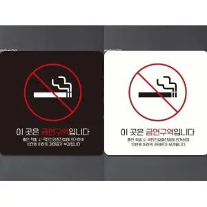 이곳은금연구역입니다1 부착형 안내판 18x18cm (WFK4CZC)