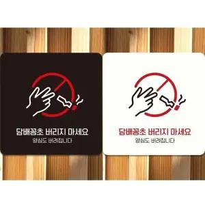 꽁초버리지마세요1 부착형 안내판 18x18cm (WFK4D1H)