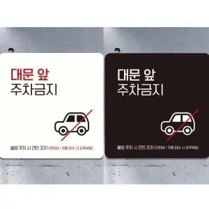 대문앞주차금지4 부착형 정사각 안내판 18x18cm (WFK4D32)