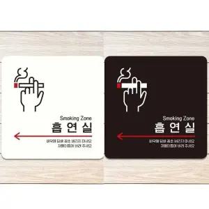 흡연실 왼쪽화살표3 부착형 정사각 안내판 18x18cm (WFK4D19)