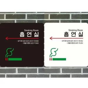 흡연실 왼쪽화살표2 부착형 정사각 안내판 18x18cm (WFK4D17)