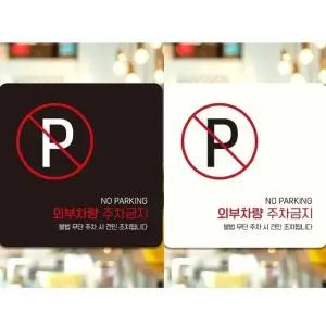 외부차량주차금지13 부착형 정사각 안내판 18x18cm (WFK4D2K)
