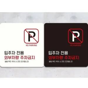 외부차량주차금지19 부착형 정사각 안내판 18x18cm (WFK4D2Q)