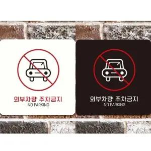 외부차량주차금지12 부착형 정사각 안내판 18x18cm (WFK4D2J)