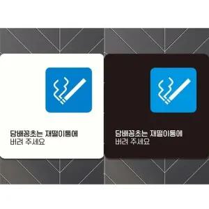 꽁초는재떨이통에5 부착형 안내판 18x18cm (WFK4D1F)