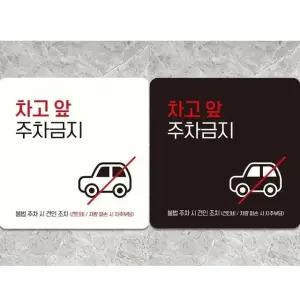 차고앞주차금지3 부착형 정사각 안내판 18x18cm (WFK4D2V)