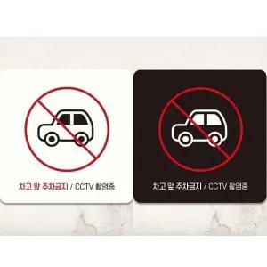 차고앞주차금지 CCTV 부착형 정사각 안내판 18x18cm (WFK4D2S)