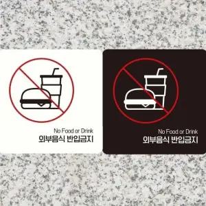 외부음식반입금지6 부착형 정사각 안내판 18x18cm (WFK4D7B)