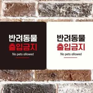 반려동물출입금지10 부착형 정사각 안내판 18x18cm (WFK4D8O)