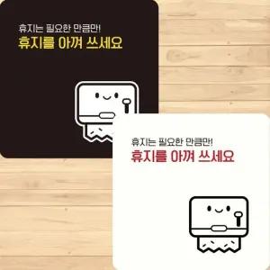 휴지를아껴쓰세요1 부착형 정사각 안내판 15x15cm (WFK4DAD)