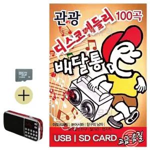 여름 휴가 SD카드 + 효도라디오 관광 디스코 메들리 배달통 (WFJ5WY6)