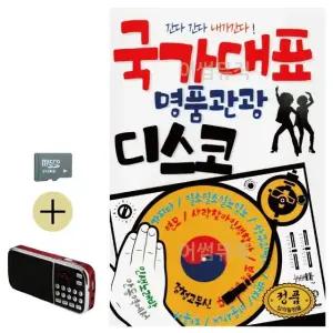 여름 휴가 SD카드 + 효도라디오 국가대표 명품 관광 디스코 (WFJ5WYM)