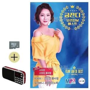 여름 휴가 SD카드 + 효도라디오 금잔디 오리지날 베스트 신곡 (WFJ5WYX)