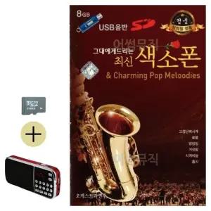 여름 휴가 SD카드 + 효도라디오 그대에게 드리는 최신 색소폰 (WFJ5WYQ)