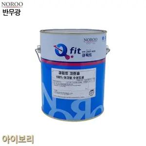 큐 크린솔 외부용 수성 반무광 4L 아이보리 4종 (WFK4BA6)