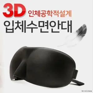 암막 숙면 LW 눈가리개 3D 안대 입체 수면안대 베개 불면증