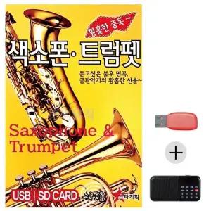 여름휴가 USB 효도셋트 황홀한중독 색소폰 트럼펫 (WFJ6ZWZ)